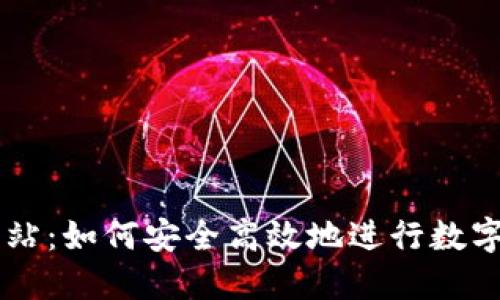 比特派网站：如何安全高效地进行数字货币交易