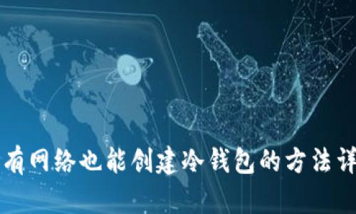 没有网络也能创建冷钱包的方法详解