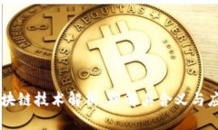 区块链技术解析：理解其含义与应用