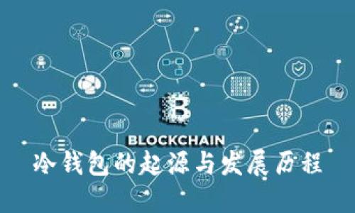 冷钱包的起源与发展历程