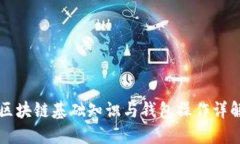 区块链基础知识与钱包操