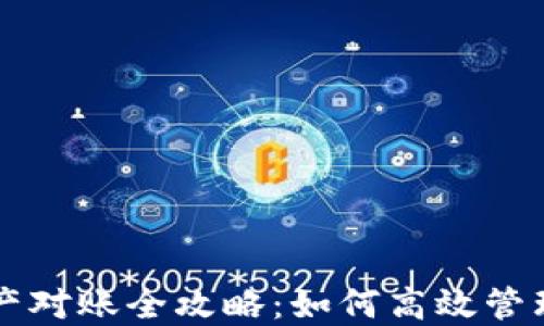 
区块链钱包资产对账全攻略：如何高效管理你的数字资产