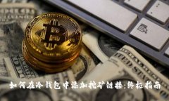 如何在冷钱包中添加挖矿
