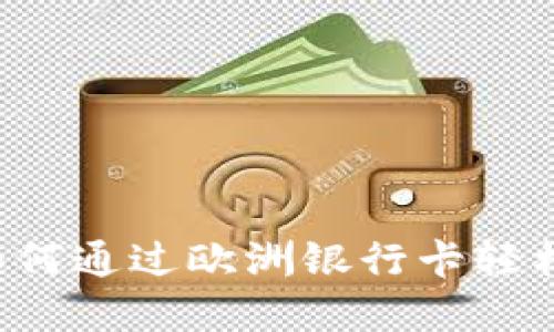 虚拟币提现指南：如何通过欧洲银行卡轻松提取您的数字货币