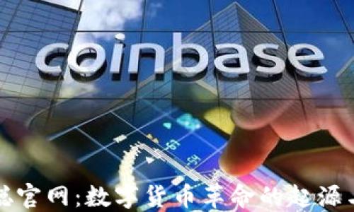 
中本聪官网：数字货币革命的起源与影响