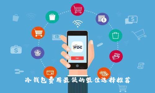 冷钱包费用最低的最佳选择推荐