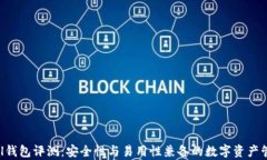 Safepal钱包评测：安全性与易用性兼备的数字资产