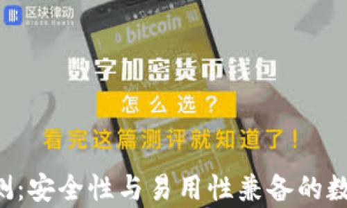 
Safepal钱包评测：安全性与易用性兼备的数字资产管理工具