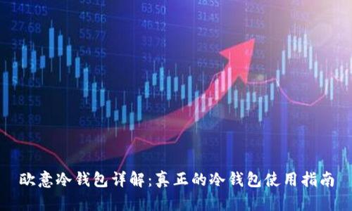 欧意冷钱包详解：真正的冷钱包使用指南