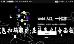 区块链钱包扫码解析：是进是出？全面剖析与解