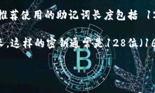 冷钱包密钥通常是由一串随机生成的字母和数字组成，用以增强安全性。具体来说，大多数冷钱包密钥的长度在 12 到 24 个单词之间，这些单词来自于特定的词库（如 BIP39 词表）。在这种情况下，它们不是单独的字母，而是完整的单词，每个单词的长度因其具体内容而异。

在数字货币领域，冷钱包一般会使用助记词（mnemonic phrase）作为私钥的备份形式。在比特币及其他许多加密货币中，推荐使用的助记词长度包括 12、15、18、21 或 24 个单词，每个单词一般由 3 到 10 个字母组成。

如果你指的是具体的密钥字符长度，那么一个救助词助记词可以表示为特定数量的字母数，通常，24个单词的形式相对最长，这样的密钥通常是128位（16字节）或256位（32字节）加密形式。

如需进一步了解冷钱包密钥的相关知识，请继续关注。