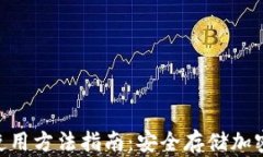 imToken冷钱包使用方法指南
