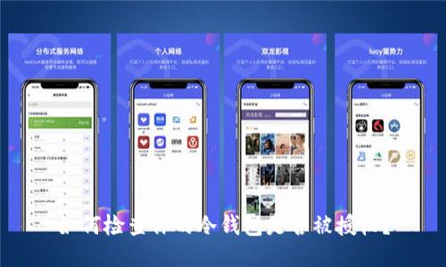 如何检查你的冷钱包是否被授权？