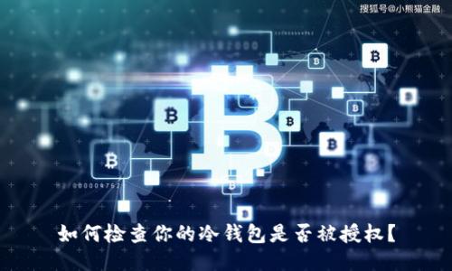 如何检查你的冷钱包是否被授权？