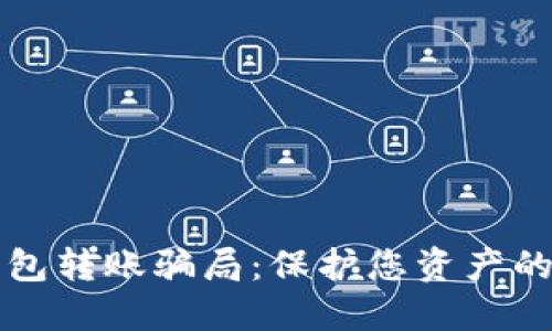 揭秘冷钱包转账骗局：保护您资产的安全指南