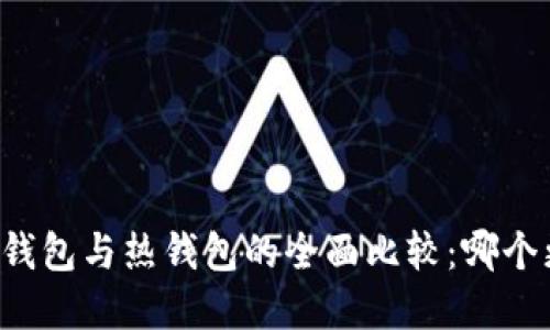 虚拟币冷钱包与热钱包的全面比较：哪个更适合你？
