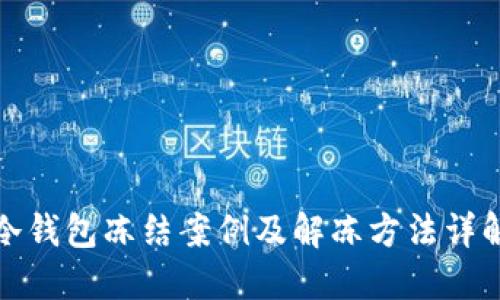 冷钱包冻结案例及解冻方法详解