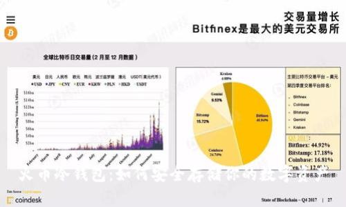火币冷钱包：如何安全存储你的数字资产
