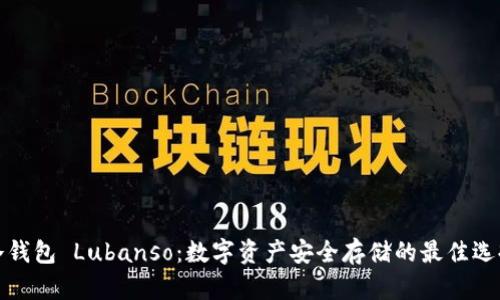 冷钱包 Lubanso：数字资产安全存储的最佳选择
