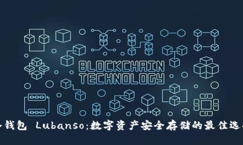 冷钱包 Lubanso：数字资产安全存储的最佳选择