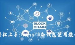 轻松上手：Nano S冷钱包使