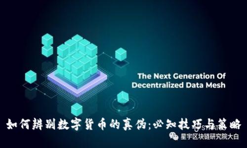 如何辨别数字货币的真伪：必知技巧与策略