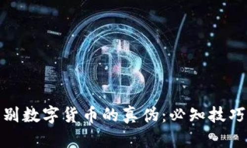 如何辨别数字货币的真伪：必知技巧与策略