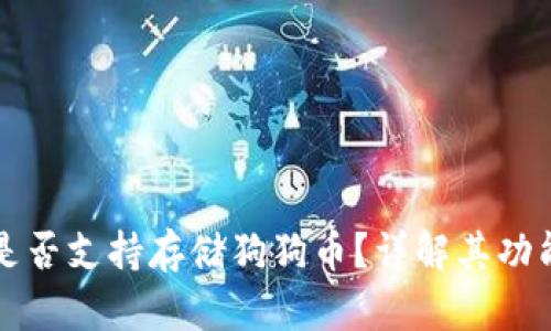 库神冷钱包是否支持存储狗狗币？详解其功能与使用指南