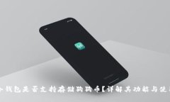 库神冷钱包是否支持存储