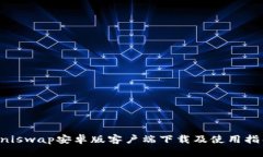 Uniswap安卓版客户端下载及