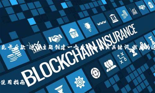 首先我们需要为“Im冷钱包先卡后款”这个主题创建一个后的和相关关键词，然后为这个主题撰写一个内容大纲。

### 与关键词


Im冷钱包：先卡后款的安全使用指南