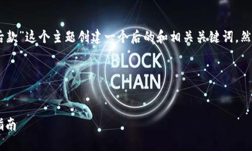 首先我们需要为“Im冷钱包先卡后款”这个主题创建一个后的和相关关键词，然后为这个主题撰写一个内容大纲。

### 与关键词


Im冷钱包：先卡后款的安全使用指南