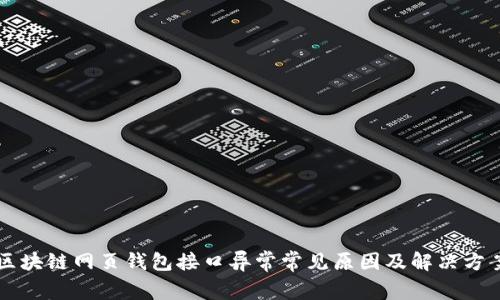 区块链网页钱包接口异常常见原因及解决方案