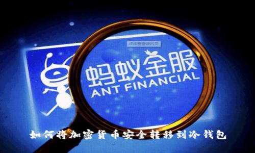 如何将加密货币安全转移到冷钱包