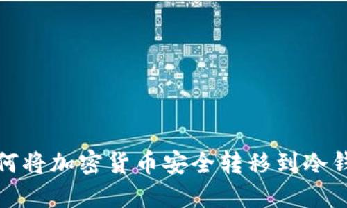 如何将加密货币安全转移到冷钱包
