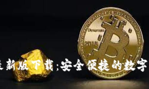 易币付钱包最新版下载：安全便捷的数字货币管理工具