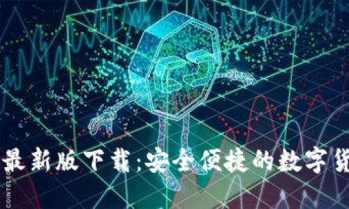 易币付钱包最新版下载：安全便捷的数字货币管理工具