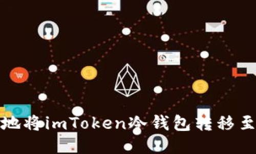 如何安全高效地将imToken冷钱包转移至另一个冷钱包