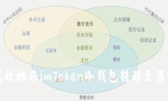 如何安全高效地将imToken冷