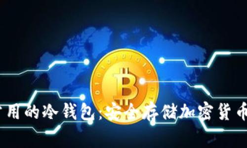 :揭秘韩国常用的冷钱包：安全存储加密货币的最佳选择