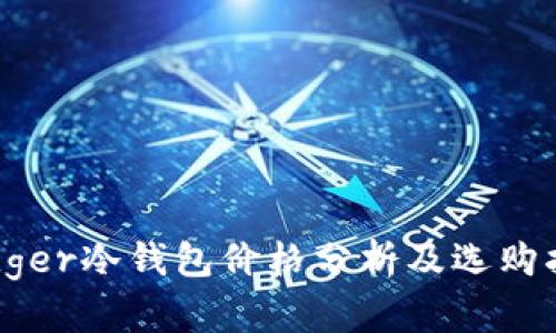 Ledger冷钱包价格分析及选购指南