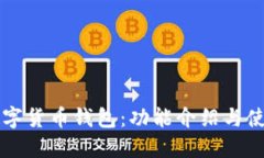 掌握数字货币钱包：功能