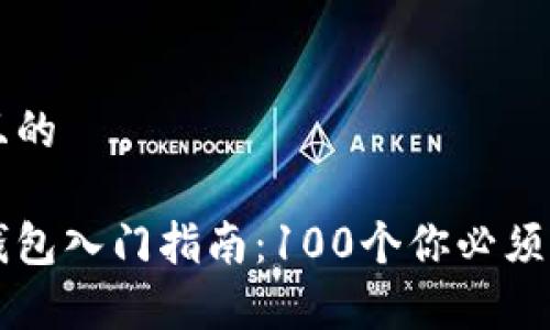 易于理解且的

区块链冷钱包入门指南：100个你必须知道的问题