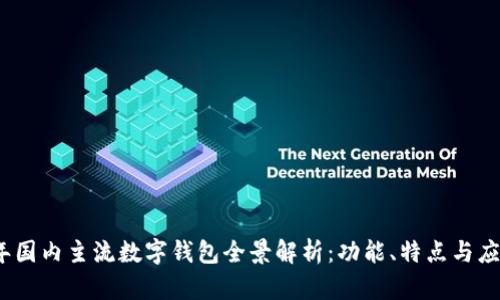 2023年国内主流数字钱包全景解析：功能、特点与应用场景