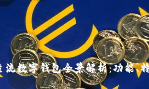 2023年国内主流数字钱包全景解析：功能、特点与应用场景