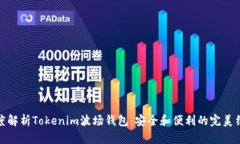 深度解析Tokenim波场钱包：