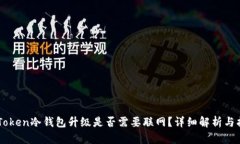 imToken冷钱包升级是否需要