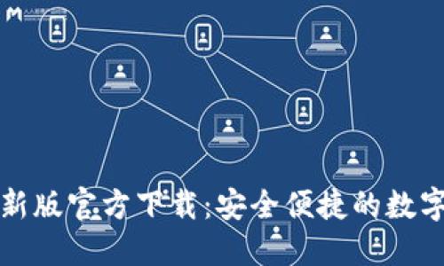 比特派钱包最新版官方下载：安全便捷的数字资产管理工具
