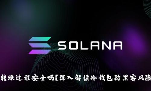 冷钱包转账过程安全吗？深入解读冷钱包防黑客风险的真相