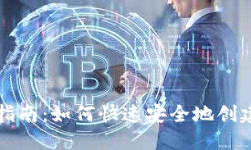 区块链钱包创建指南：如何快速安全地创建您的第一只钱包